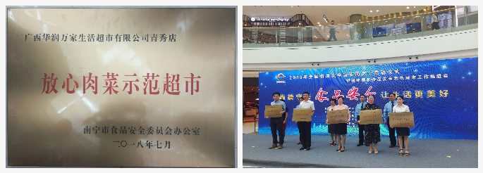 华润万家广西青秀店被授予“放心肉菜示范超市”荣誉称号