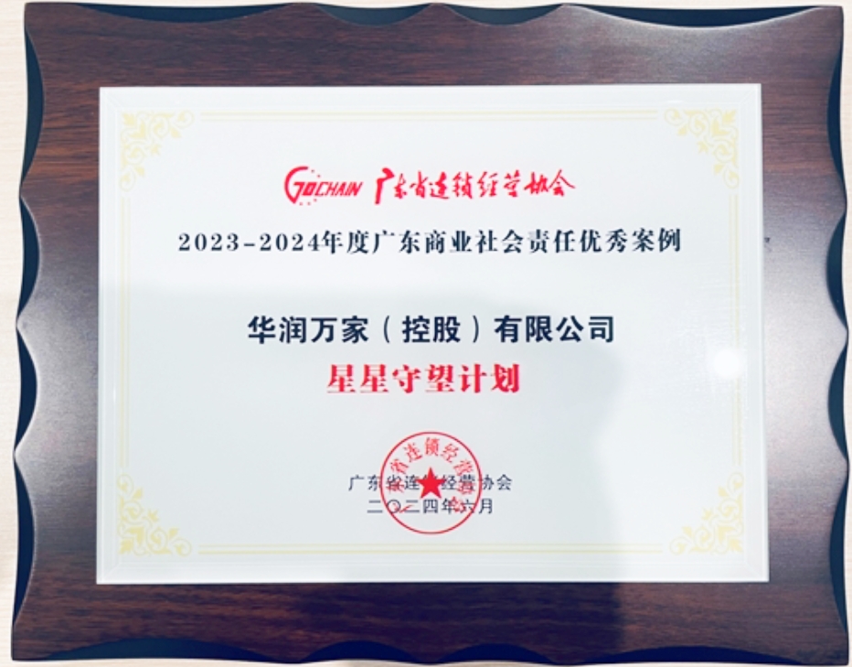 华润万家“星星守望计划”荣获“广东商业社会责任优秀案例”奖项