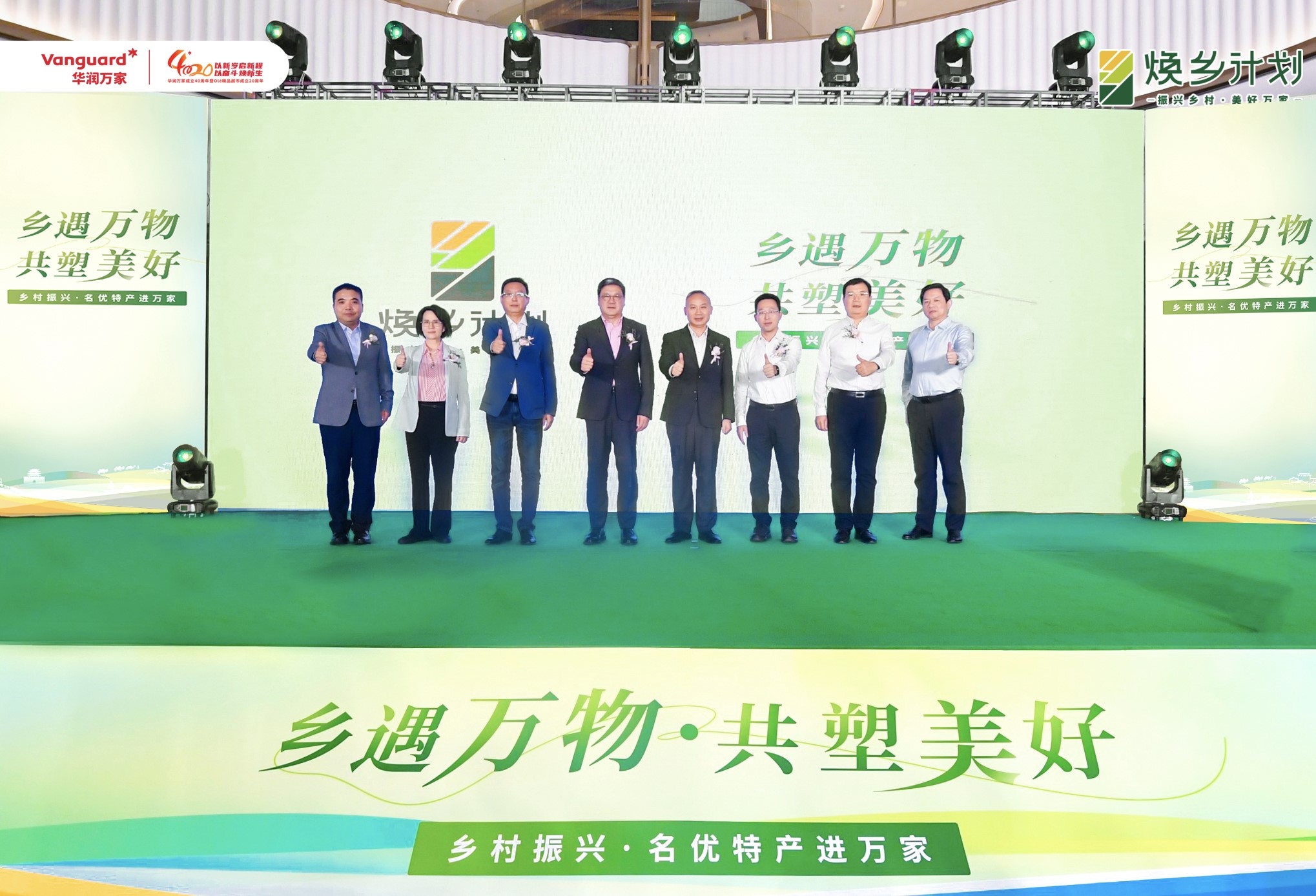 华润万家焕乡计划之“乡遇万物，共塑美好” 乡村振兴名优特产进万家品牌正式发布