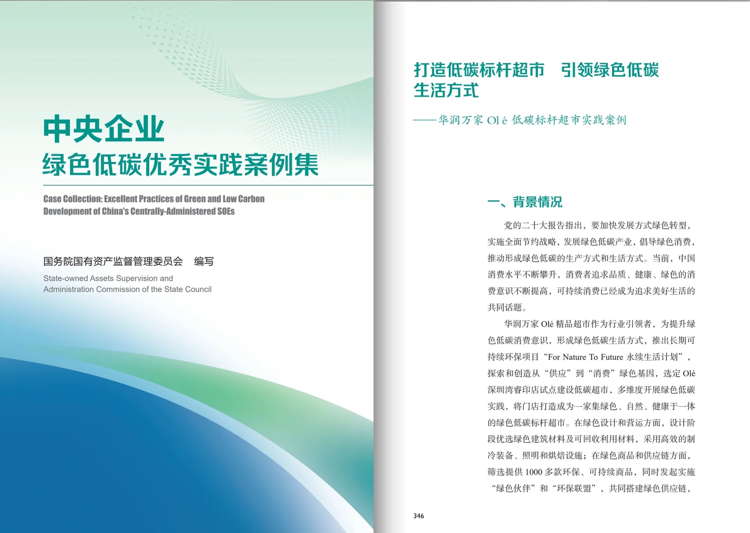 华润万家Olé低碳标杆超市实践案例入选国务院国资委优秀实践案例