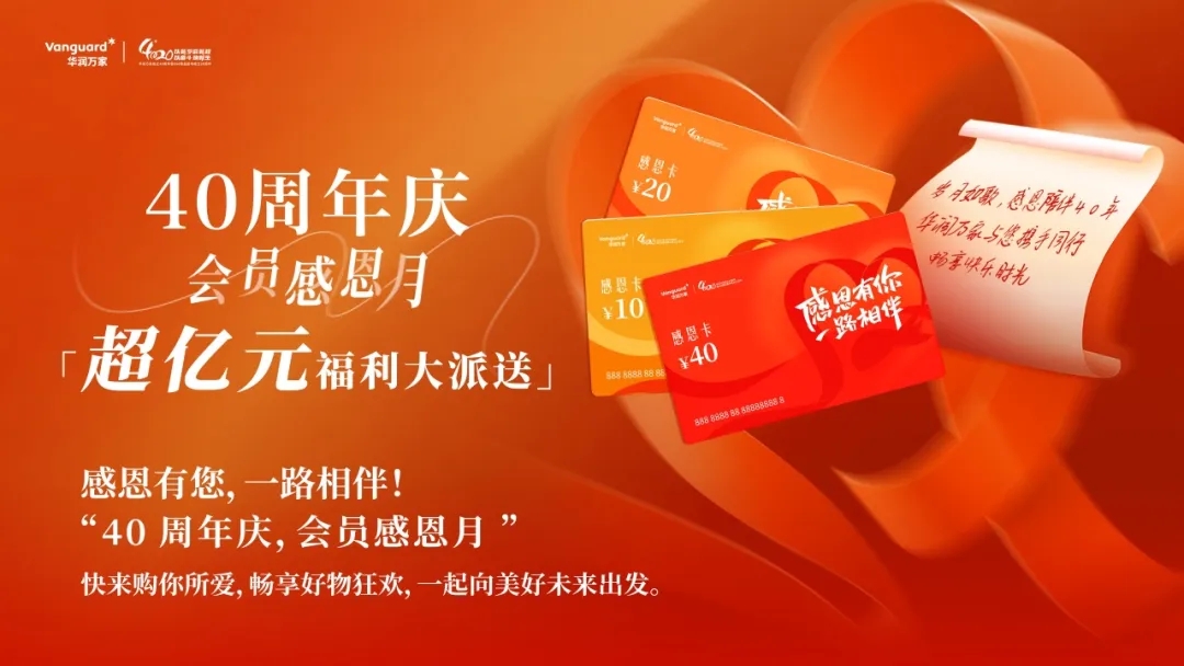 华润万家40周年感恩回馈会员，超亿元福利来袭