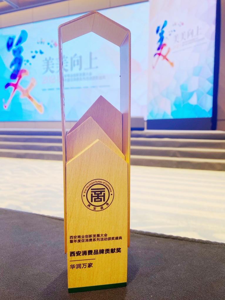 华润万家荣获2024“消费促进年”西安消费品牌贡献奖