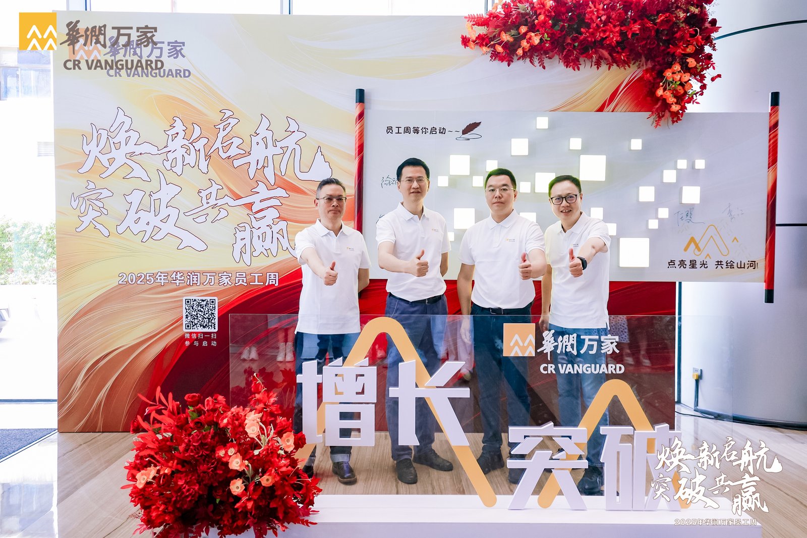 华润万家2025年员工周活动正式启动