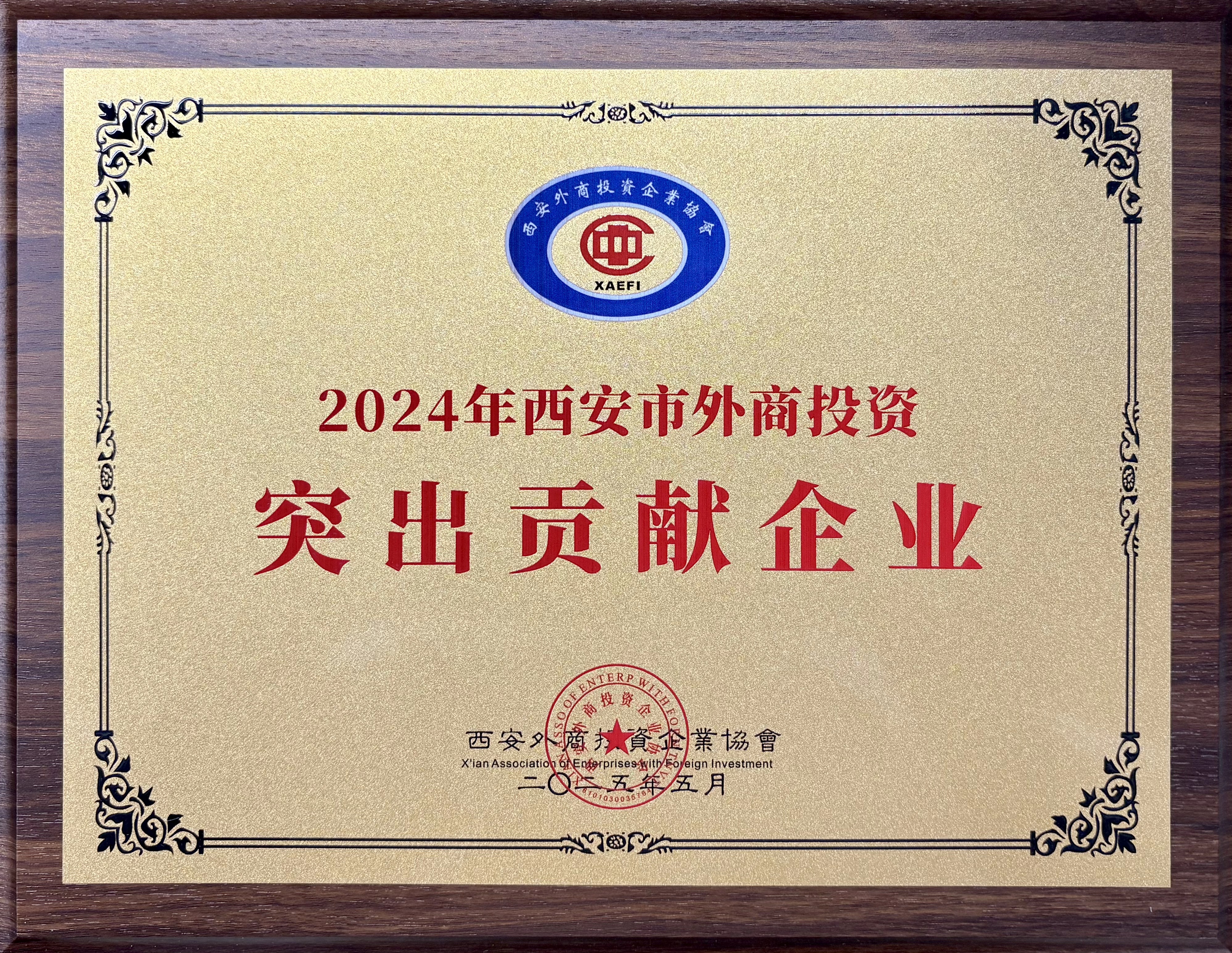 华润万家获“2024年西安市外商投资突出贡献企业”荣誉称号