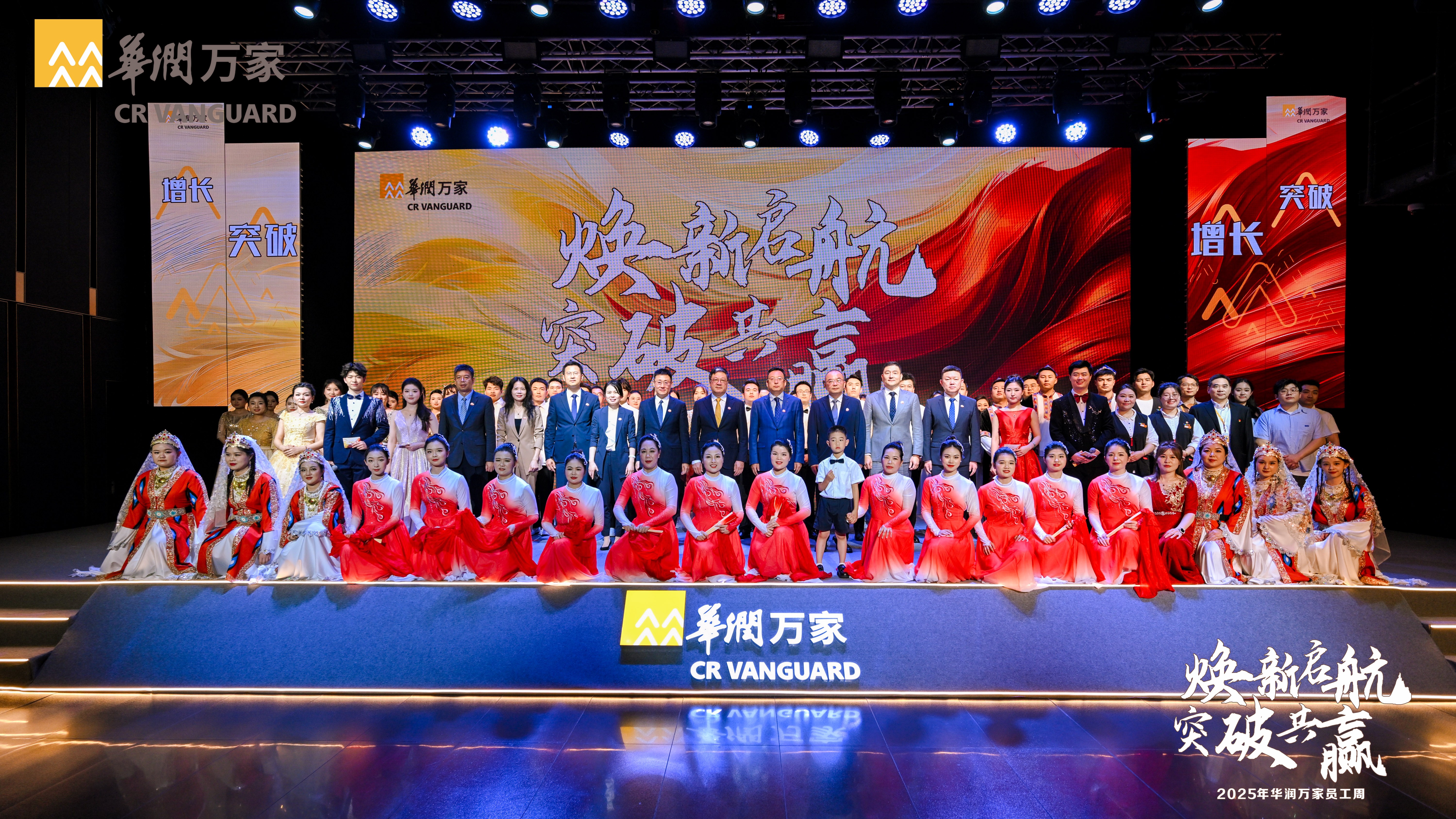 华润万家2025年度表彰盛典暨员工周圆满落幕