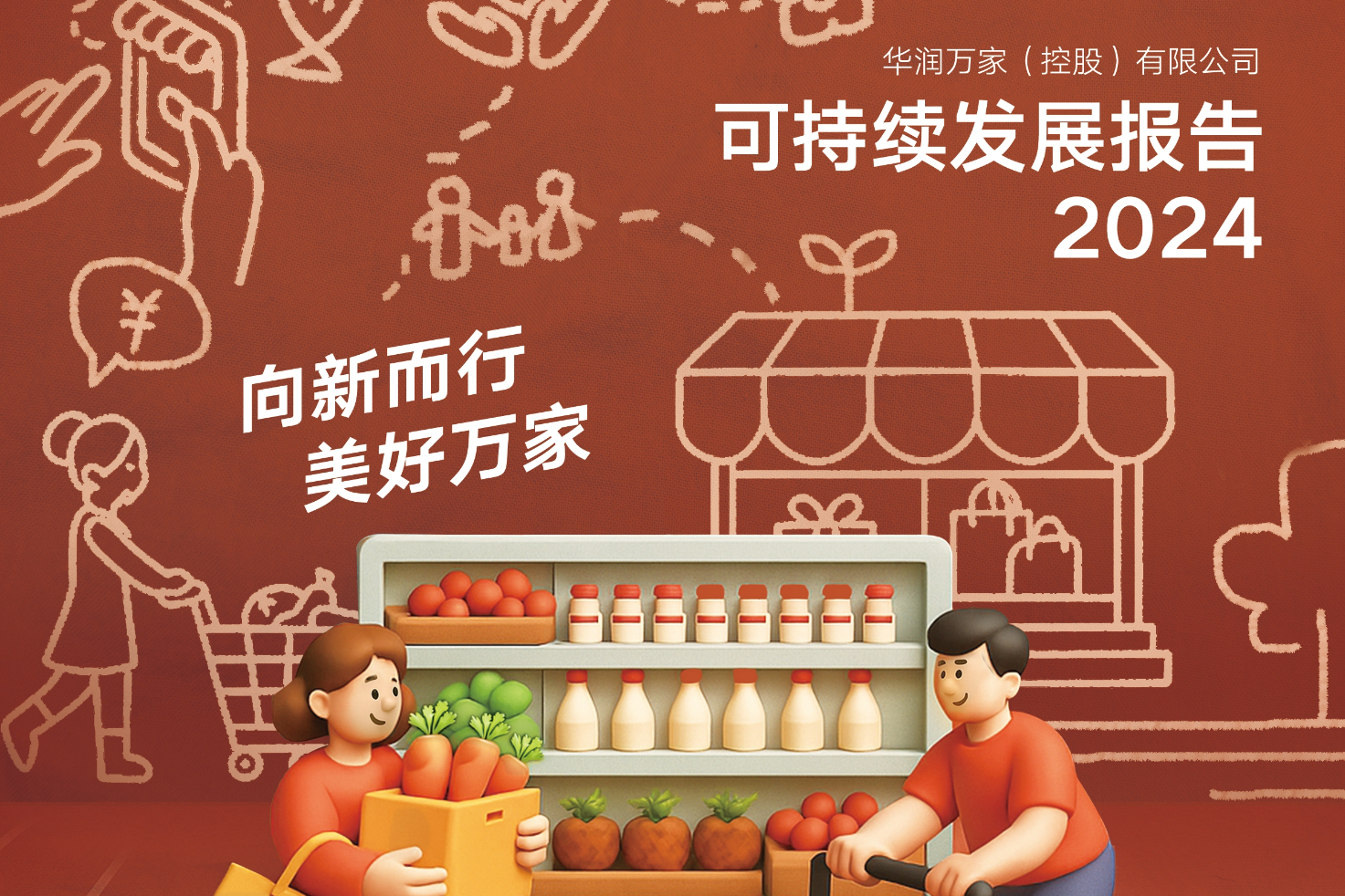 华润万家发布2024年可持续发展报告并获“五星”级评价