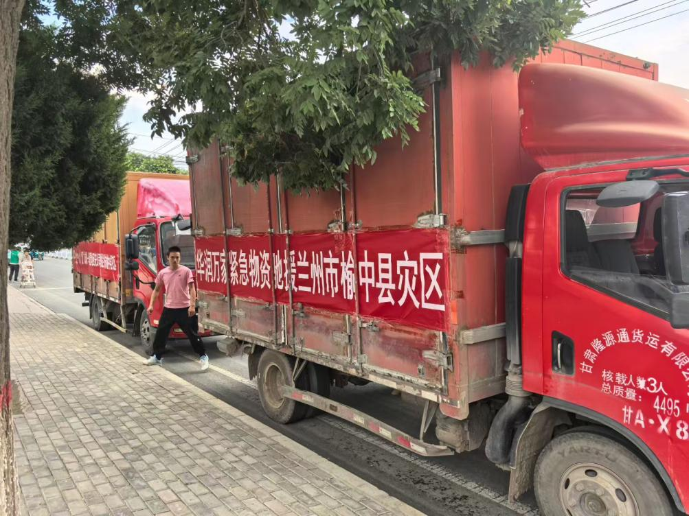 华润万家紧急调拨物资驰援兰州市榆中县灾区