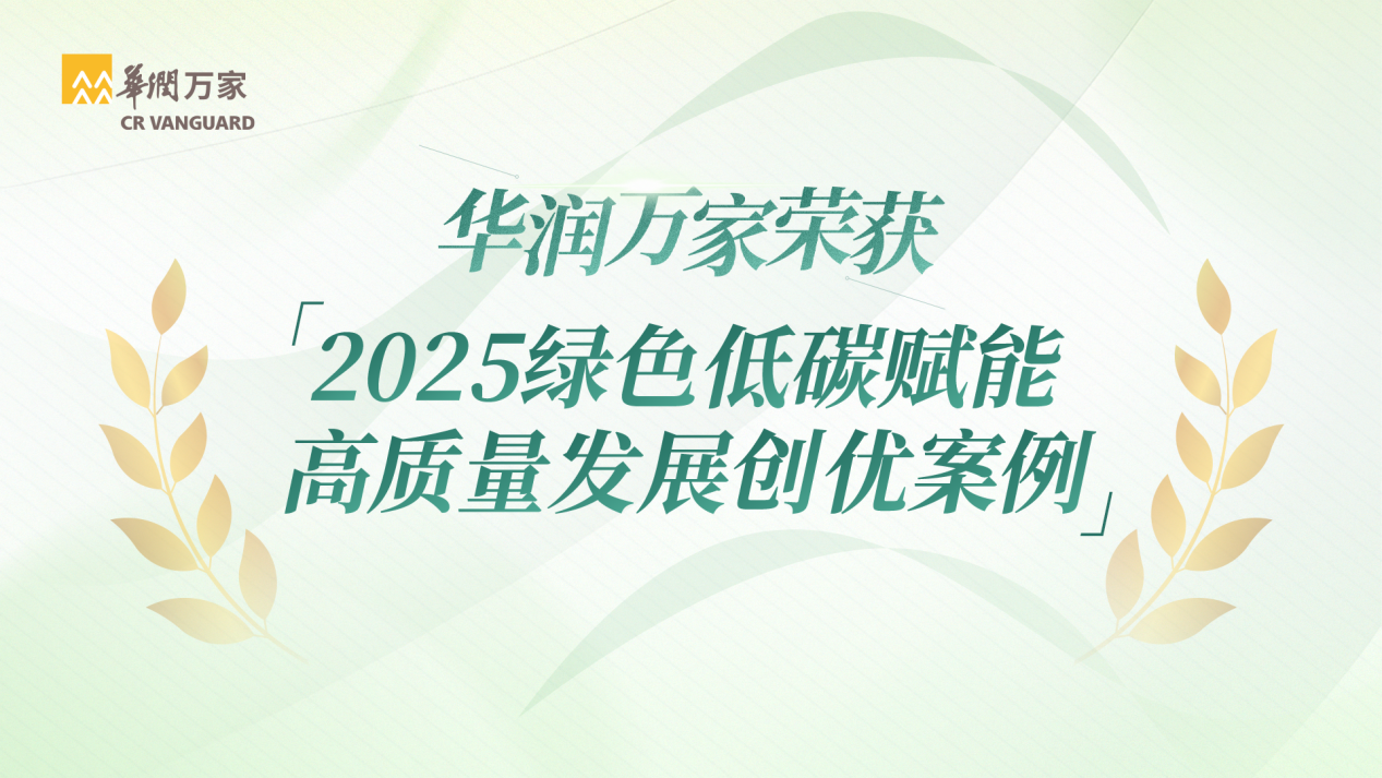 华润万家荣获2025绿色低碳赋能高质量发展创优案例
