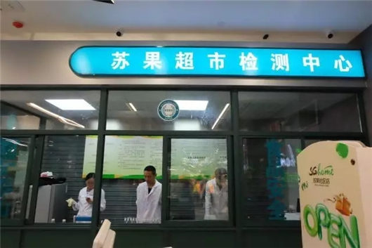 苏果打造透明快检室 创建国家级“放心肉菜示范店”