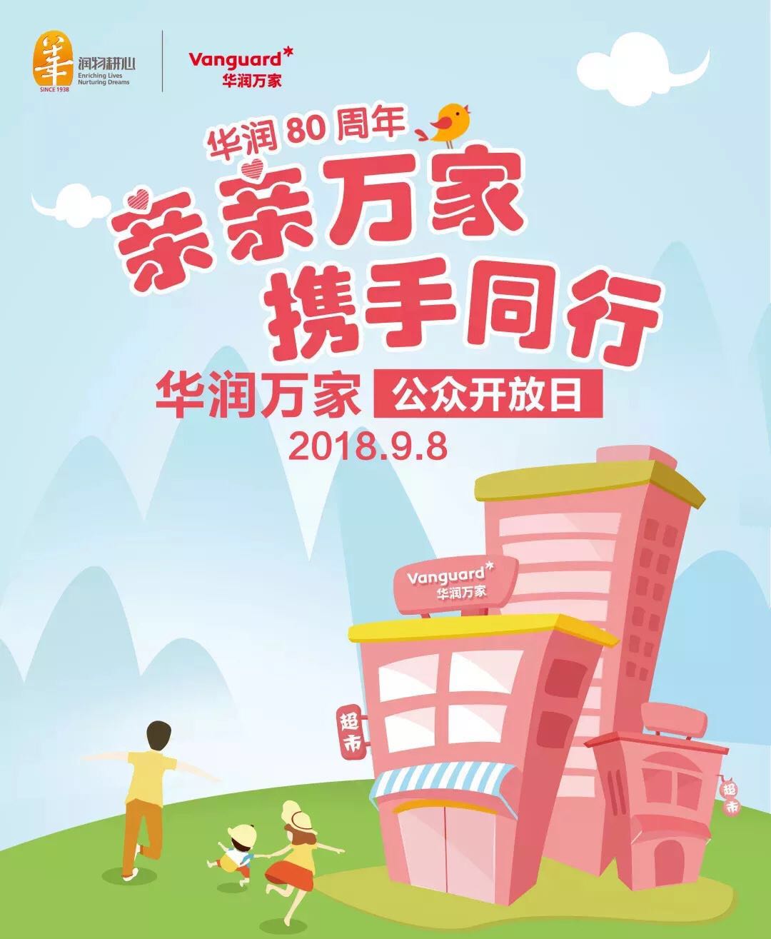 亲亲万家 携手同行 华润万家开展2018年首届公众开放日活动