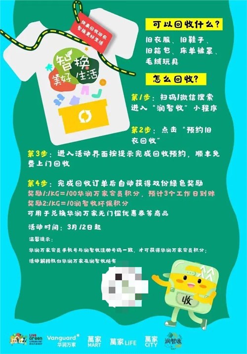 华润万家“智换美好生活”，为旧衣物寻找一个绿色出口